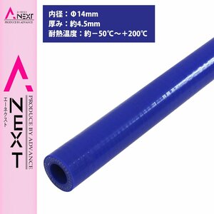 [内径 φ14 mm] [肉厚 外径23mm] 3PLY シリコン ホース 1M 耐熱 バキューム ラジエーター エンジン ウォーター ヒーター 青