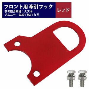 [フロント用 6mm 厚] ジムニー SJ30 JA71 JA11 JA12 JA22 牽引 フック 赤 レッド けん引 クロカン 前 ステー 林道 スズキ