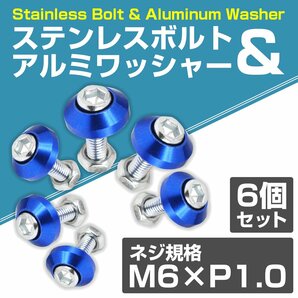 【送料220円】6個set M6 アルミ カラーワッシャー ナンバー ボルト フジツボ 車 バイク ステンレスボルト M6 1.0 首下20mm ブルー 青の画像2