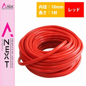 1m～切り売り対応！ シリコンホース 厚み2ｍｍ 内径10ｍｍ 10φ 10パイ 赤 レッド ラジエーターホース クーラントホース パイプ チューブ