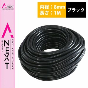 1m～切り売り対応！ シリコンホース 厚み2ｍｍ 内径8ｍｍ 8φ 8パイ 黒 ブラック ラジエーターホース クーラントホース パイプ チューブ