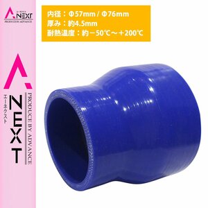 【送料380円】57mm-76mm 異径 ストレート 3PLY 強化 シリコン ホース 耐熱 変換 ジョイント ラジエーター 57Φ-76Φ 全長78mm