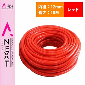 【10M/内径12mm】 汎用 シリコンホース 厚み2mm 12φ 12パイ 赤 レッド ラジエーターホース 耐熱 クーラントホース パイプ チューブ