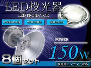 【吊り下げ照明】 水銀灯タイプ LEDだから超省エネ！ 投光器 150W AC100V 5m 8個セット ホワイト 白発光 作業灯 倉庫 駐車場 照明