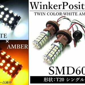 SMD60発 T20 シングル ホワイト⇔アンバー 白/橙 ダブル球 LEDウィンカーポジションキット ソケットタイプ ツインカラーの画像1