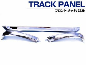 フロント バンパー下 三菱ふそう スーパーグレート 平成19年7月～平成29年4月 エクステンション パネル 三分割 3分割 アンダー