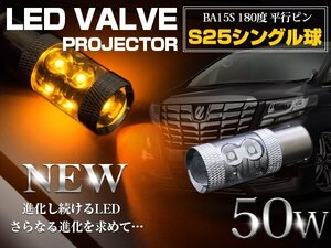 【1球】 CREE製 LED S25/BA15S 平行ピン 180度 シングル球 50W アンバー 12V/24V LED球 ウインカー ウィンカー ポジション球 電球 オレンジ