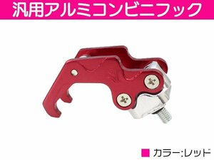 【送料220円】汎用 アルミ コンビニ フック バイク 用 M6ボルト レッド 原付 カブ ズーマー ディオ エイプ ジョグ シグナス ヘルメット