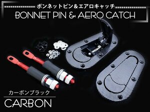 汎用 カーボン調 ボンネットピン エアロキャッチ ブラック 黒 ボンピン ロック付き 固定 フラットタイプ 【全車種対応】サーキット