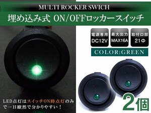 【2個】丸型 ON/OFFスイッチ 21mm 21φ ロッカースイッチ 12V グリーン 緑 船 キャンピングカー 埋め込み 増設スイッチ 丸ボタン