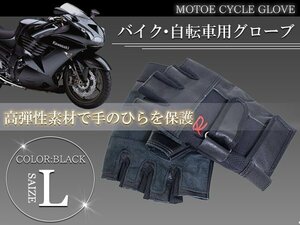 【送料220円】ハーフフィンガー グローブ Lサイズ バイク サイクリング 指なし 手袋 ウェイト トレーニング サバゲー BMX 自転車 ハーフ