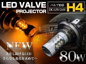 【1球】 CREE製XB-D LED H4 Hi/Lo 80W 12V/24V アンバー フォグランプ LED球 LEDバルブ フォグ ヘッドライト 展示車両などに カスタムカー