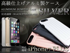 iPhone7Plusケース iPhone7Plusカバー アルミケース ハードケース シルバー/銀 【バンパーケース 傷防止】