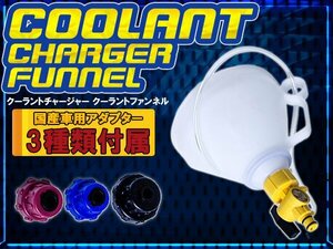 クーラントの注入とエアー抜きが同時に可能！ クーラントファンネル クーラントチャージャー アダプター付属 ラジエター クーラント交換