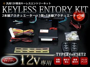 【TYPE03_2】2本線アクチュエーター付 2ドア用 集中ドアロック キーレスエントリー キット 12V Ty3_2