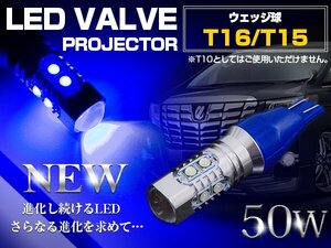 【1球】 CREE製 プロジェクター LED T16/T15 50W 12V/24V ブルー 青 ウェッジ球 LED球 ポジション球 無極性 バックランプ ナンバー灯