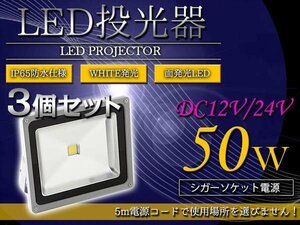 【※シガー電源 DC12V/24V】 超便利！ 防水IP65 アルミ製 LED 投光器 50W 3個セット ホワイト 白発光 集魚灯 デッキライト 船