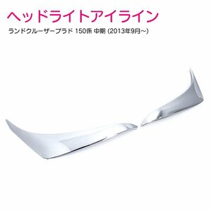 TRJ150 GRJ150 150系 ランドクルーザープラド アイライン ランクル 中期 クロームメッキ ヘッドライトリング ガーニッシュ トリム カバー