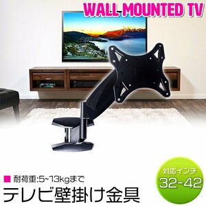 テレビ 壁掛け 32インチ～42インチまで対応 モニターアーム テレビ壁掛けブラケット 液晶テレビ TV 金具 テレビモニター