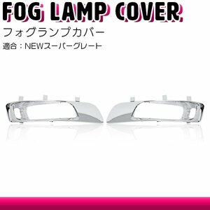 【左右セット】メッキ フォグ ランプガーニッシュ NEWスーパーグレート 平成19年4月～平成29年4月 フレーム カバー ライト