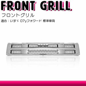 メッキ フロントグリル いすゞ 07yフォワード 標準車両 平成19年7月以降 ラジエーターグリル フロントパネル クローム