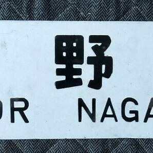 JR 篠ノ井線 客車 行き先表示板 長野行 松本行の画像1