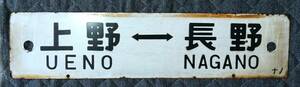 専用出品　JR　信越線　客車　行き先表示版　上野　⇔　長野　、　上野　⇔　直江津　