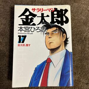 ★希少本 マンガ コミックス サラリーマン金太郎 第17巻 本宮ひろ志 