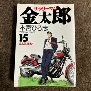 ★希少本 マンガ コミックス サラリーマン金太郎 第15巻 本宮ひろ志 