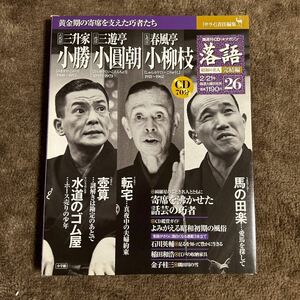 ★レア★CDつきマガジン 落語 昭和の名人 完結編　２６　三升家小勝 三遊亭小圓朝 春風亭小柳枝 水道のゴム屋 壺算 転宅 馬の田楽