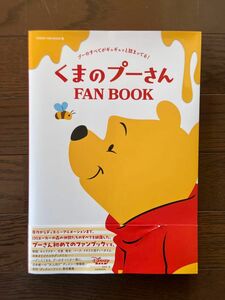 くまのプーさん FAN BOOK