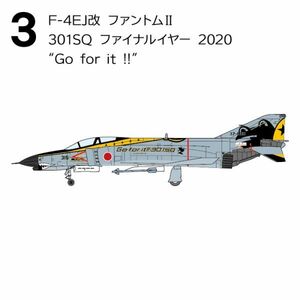 ●F-4ファントム２ ハイライト F-4EJ改 ファントムII 301SQ ファイナルイヤー 2020 'Go for it !!'/03