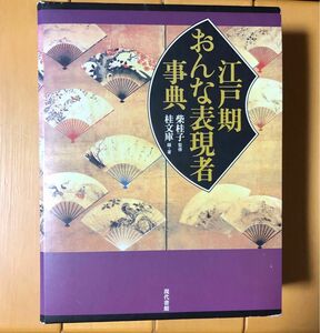 江戸期　おんな表現者事典