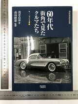 1円～【60年代街角で見たクルマたち】【ヨーロッパ車編/アメリカ車　2点セット】浅井真彦写真集　コレクション_画像6