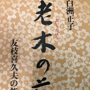 1円～【古典芸能】白洲正子 老木の花 友枝喜久夫の能の画像3