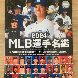 【最新刊】MLB選手名鑑 2024 MLB COMPLETE GUIDE メジャーリーグ 大谷翔平