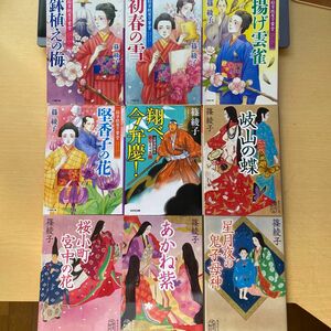 kirasan様専用　篠綾子　翔べ、今弁慶　岐山の蝶　あかね紫他　五冊セット