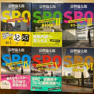 富樫倫太郎　SRO 警視庁広域捜査専任特別調査室　1〜6巻　6冊セット　中公文庫