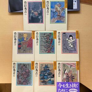 山岡荘八　豊臣秀吉　全八巻セット　山岡荘八歴史文庫　講談社　時代小説