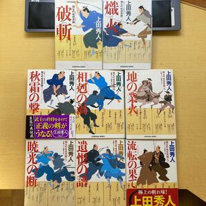 上田秀人　勘定吟味役異聞　全八巻セット　水城聡四郎シリーズ　光文社時代小説文庫