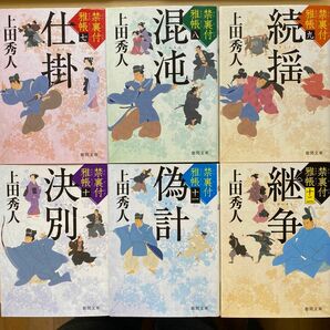 上田秀人　禁裏付雅帳　第二集（第七巻〜第十二巻）　六巻セット　徳間時代小説文庫