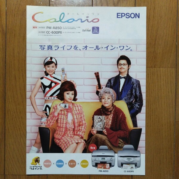 EPSONプリンタ　オールインワンColorioカタログ　松浦亜弥