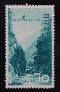 ☆コレクターの出品 １次国立公園『中部山岳』１０円 ＮＨ美品 O-62