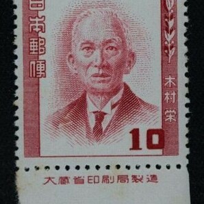 ☆コレクターの出品 文化人切手『木村栄』１０円/大蔵省銘板付 N-42の画像1