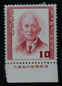 ☆コレクターの出品 文化人切手『木村栄』１０円/大蔵省銘板付 N-42