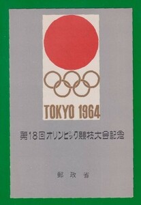 ☆コレクターの出品 『オリンピック東京大会記念』小型シート/タトゥ付 ＮＨ美品 11-9