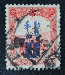 ☆コレクターの出品 満州国『勤労奉公法施行記念』６ｆ 済 6-34