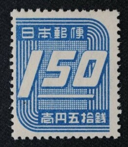 ☆コレクターの出品 『第３次新昭和切手 数字』１．５円 ＮＨ美品 E-51