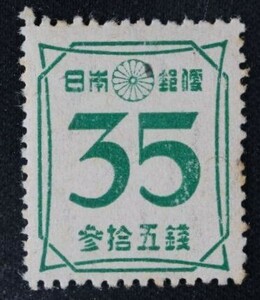 ☆コレクターの出品 『第２次新昭和切手 数字』３５銭 ＮＨ美品 E-31