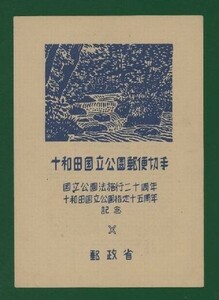 ☆コレクターの出品 国立公園『十和田』小型シート/タトゥ付 ＮＨ美品